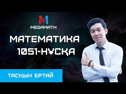 Видео: Нағыз ҰБТ-2018 де КЕЛГЕН НҰСҚА | Математика | 1051 - нұсқа | MEGAMATH