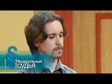 Видео: Федеральный судья: Бесплатный сыр