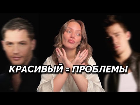 Видео: Что не так с красивыми мужчинами. Девушки, внешность не главное
