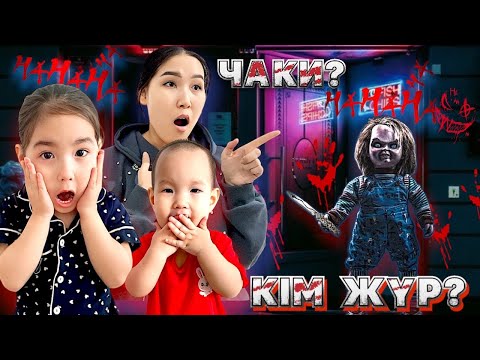 Видео: КІМ ЖҮР? 😱 ҮЙДЕ ЕҢ ҚОРҚЫНЫШТЫ ЧАКИ ЖҮРМА?👹