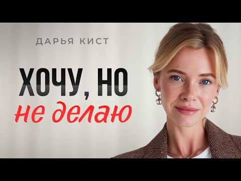 Видео: Истинная причина бездействия! Почему лени не существует, а мотивация не работает