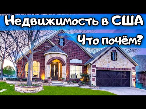 Видео: Что почём? Смотрим недвижимсоть и цены в США