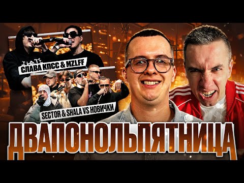 Видео: BLINK BATTLE: СЛАВА КПСС vs МАЗЕЛОВ | КУБОК МЦ: SECTOR & SHALA против НОВИЧКОВ | РЕАКЦИЯ