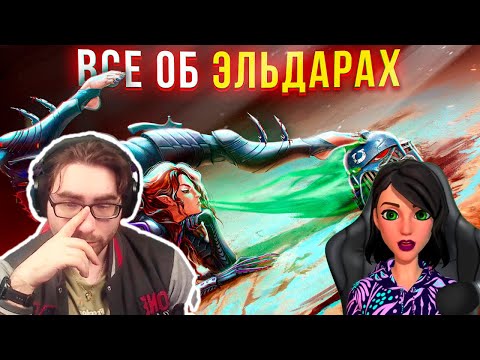 Видео: Они делают БОЛЬНО - Все об Эльдар | Warhammer 40k - Реакция на JGeek