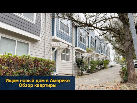 Видео: Выбираем новый дом в Америке. Обзор квартиры.