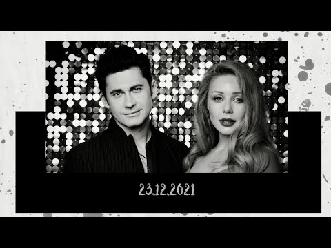 Видео: Дан Балан и Тина Кароль - Совместный корпоратив 23.12.21