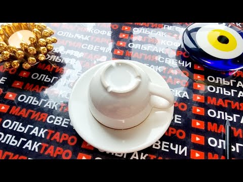 Видео: ❗☕ВАМ ВАЖНОЕ🙏☝ ПОСЛАНИЕ ИЗ МИРА МЕРТВЫХ💯🧿❗