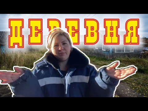 Видео: Влог как проходят наши дни в деревне 