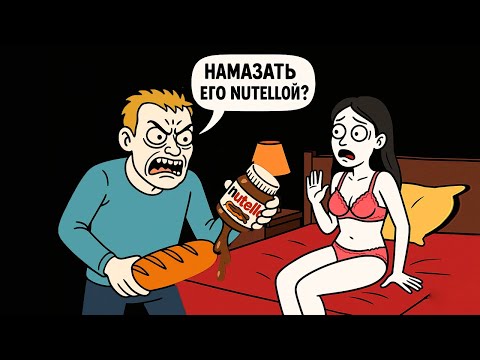 Видео: Мой Муж Говорит Непристойные и Расистские Шутки Про Моего Парня, Что Делать?