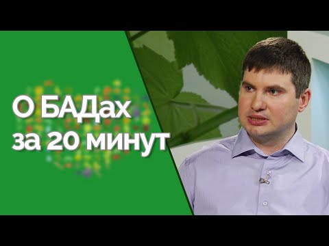 Видео: Биологически-активные добавки | Здравствуйте