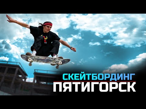 Видео: МОЩНЫЙ СТРИТ СКЕЙТБОРДИНГ В ГОРОДЕ ПЯТИГОРСК 2023!