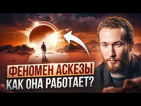 Видео: Как исполнить ЛЮБОЕ желание? | Главные правила и ошибки аскезы