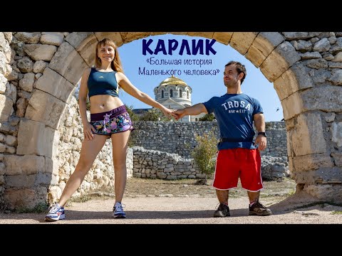 Видео: Добрый и мотивационный фильм - Карлик «Большая история Маленького человека»