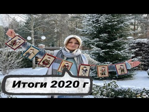 Видео: Вышивка крестиком. Мои рукодельные #итоги 2020 года