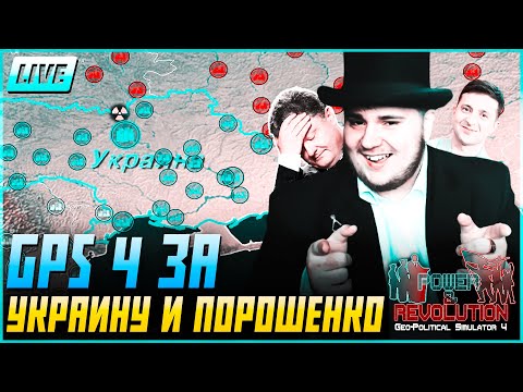 Видео: GPS 4 За Украину и Порошенко.