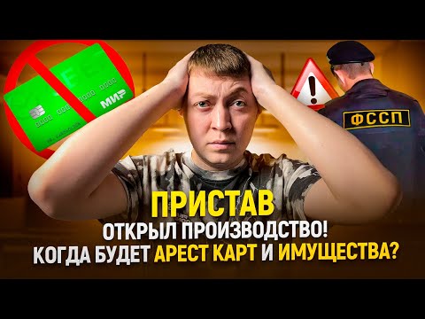 Видео: Когда пристав начнет арест банковских карт, счетов и имущества? Как убрать исполнительский сбор.