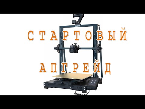 Видео: Neptune 3 pro, plus, max. Стартовый апгрейд.