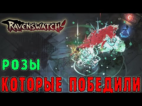Видео: Ravenswatch ► Ромео / Я был очень слаб, а затем собрался в МОЩЬ