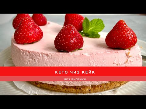 Видео: КЕТО  ЧИЗ КЕЙК без выпечки