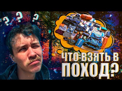 Видео: Снаряжение для похода. Мой рюкзак на кругосветку