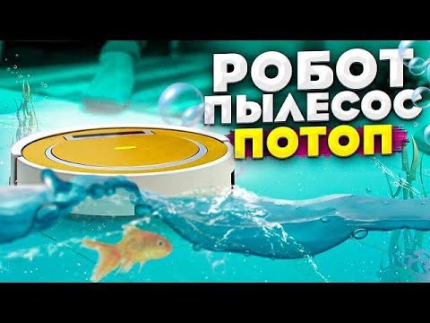 Видео: Робот пылесос убирает кухню + ПОТОП в квартире!!