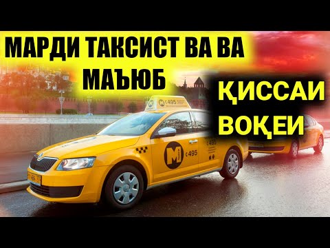 Видео: 👉ҚИССАИ ТАКСИСТ ВА МАРДИ МАЪЮБ 2020