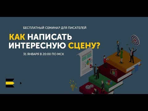 Видео: Как написать интересную сцену в романе? | Семинар от проекта "Курсы писательского мастерства"