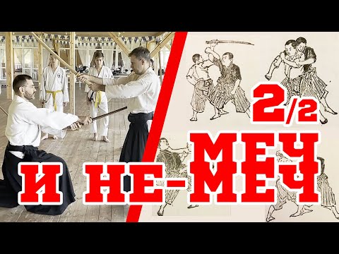 Видео: Основы японского меча для дзю-дзюцу / часть 2