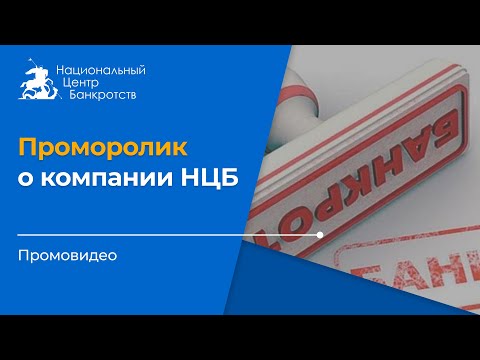 Видео: Банкротство физических лиц. Проморолик НЦБ