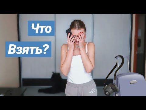 Видео: СОБИРАЮ ЧЕМОДАН В ТАИЛАНД || Что брать в Таиланд?