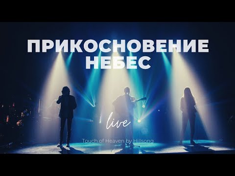 Видео: Прикосновение Небес | Touch of Heaven | Карен Карагян | Слово жизни Music