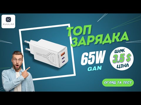 Видео: KUULAA 65W Gan - ця зарядка мене здивувала !