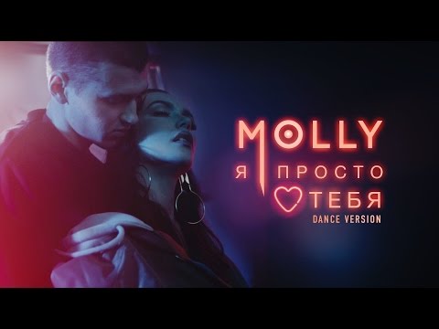 Видео: MOLLY – Я ПРОСТО ЛЮБЛЮ ТЕБЯ (DANCE VERSION)