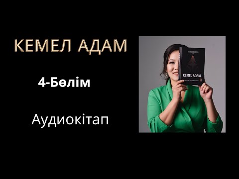 Видео: Кемел адам. 4-бөлім (аудиокітап).