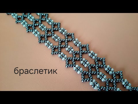 Видео: Ажурный  браслет из бисера. МК