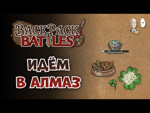 Видео: Рейнджер в алмаз! Крыски и клеверы! | Backpack Battles #62