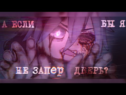 Видео: • [ А ЕСЛИ БЫ Я НЕ ЗАПЕР ДВЕРЬ?..😨  ] • [ страшилка ] • [ gacha club ] •
