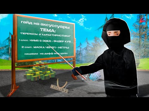 Видео: ПОДРОБНЫЙ ГАЙД НА АКСЕССУРЫ на АРИЗОНА РП (Arizona RP в GTA SAMP)