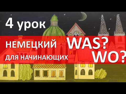 Видео: Немецкий язык для начинающих. 4 урок. Как задать вопрос Was? Wo?