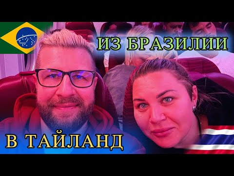 Видео: ИЗ БРАЗИЛИИ В ТАЙЛАНД КАТАРСКИМИ АВИАЛИНИЯМИ