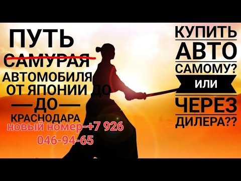 Видео: Секреты покупки авто из Японии!
