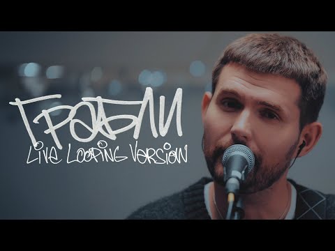 Видео: Noize MC — Грабли (Live looping version)