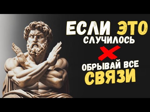 Видео: 12 признаков того, что вам следует ПРЕРВАТЬ ВСЕ ОТНОШЕНИЯ с человеком | Психология Стоицизма