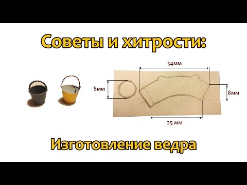 Видео: Советы и хитрости: Как сделать ведро в 35 масштабе