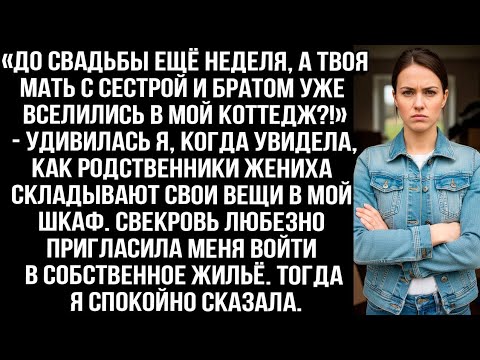 Видео: «До свадьбы ещё неделя, а твоя мать с сестрой и братом уже вселились в мой коттедж?!» — удивилась я.