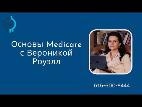 Видео: Все, что нужно знать о Medicare
