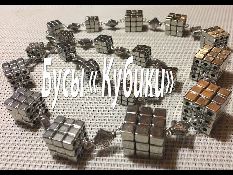 Видео: Бусы "Кубики". Бусины "куб".