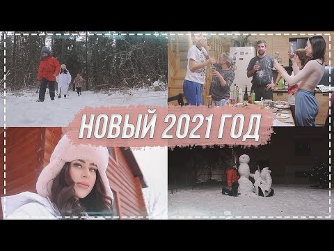 Видео: Новый год 2021 || Супер семейное видео