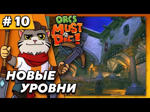 Видео: Новые уровни - Orcs Must Die #10 - Прохождение