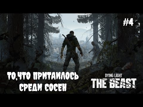Видео: Dying Light: The Beast - То, что притаилось среди сосен #4